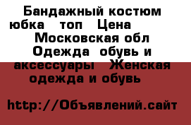 Бандажный костюм юбка   топ › Цена ­ 2 200 - Московская обл. Одежда, обувь и аксессуары » Женская одежда и обувь   